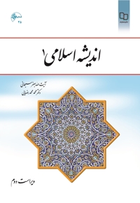 اندیشه اسلامی 1 و2 (سبحانی)(با اصلاحات)